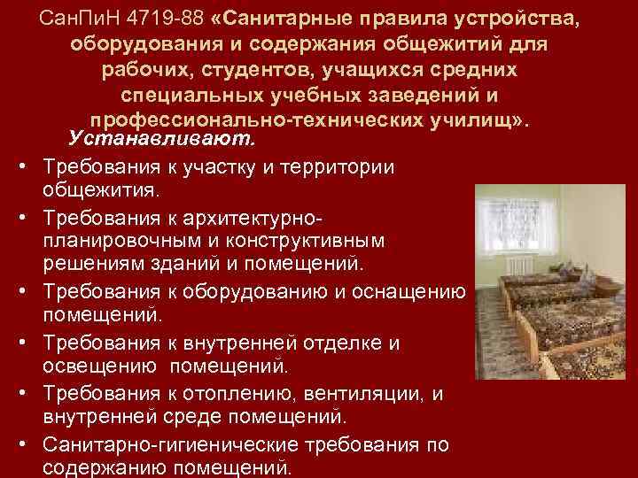  • • • Сан. Пи. Н 4719 -88 «Санитарные правила устройства, оборудования и