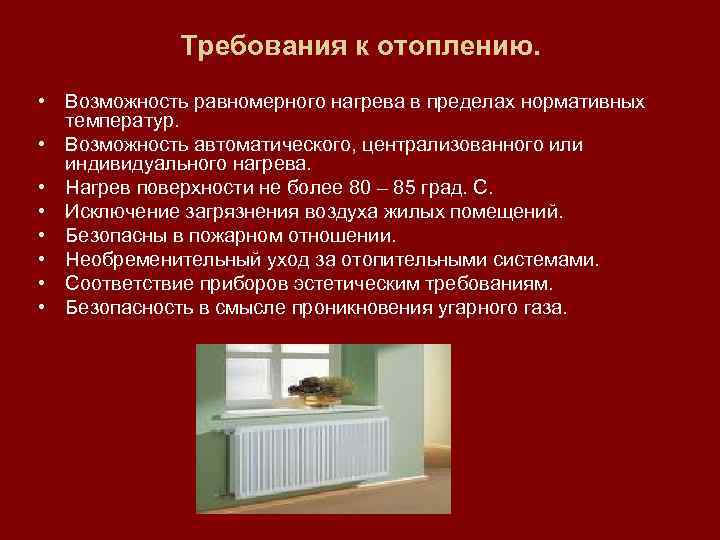 Требования к отоплению. • Возможность равномерного нагрева в пределах нормативных температур. • Возможность автоматического,