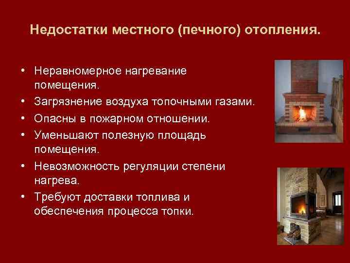 Недостатки местного (печного) отопления. • Неравномерное нагревание помещения. • Загрязнение воздуха топочными газами. •