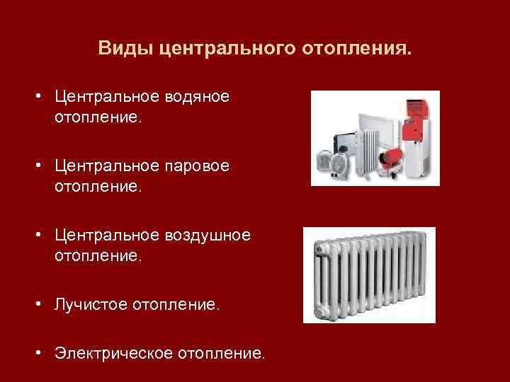 Отопление бывает виды. Типы систем отопления. Виды центрального отопления. Типы отопительных систем. Виды отопления помещений.
