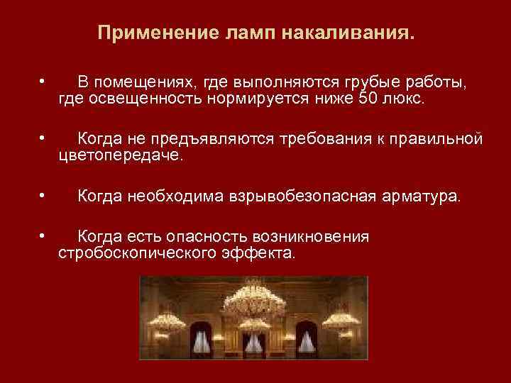 Применение ламп накаливания. • В помещениях, где выполняются грубые работы, где освещенность нормируется ниже