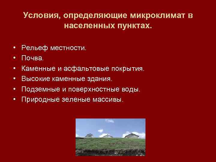 Условия, определяющие микроклимат в населенных пунктах. • • • Рельеф местности. Почва. Каменные и