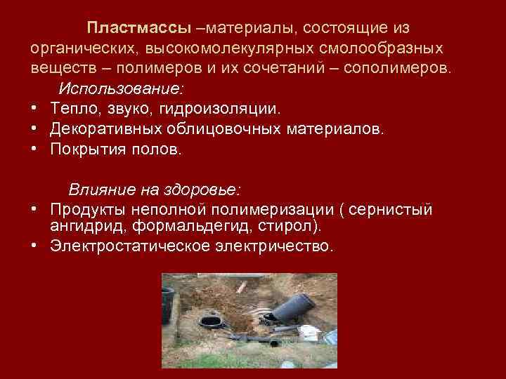 Пластмассы –материалы, состоящие из органических, высокомолекулярных смолообразных веществ – полимеров и их сочетаний –