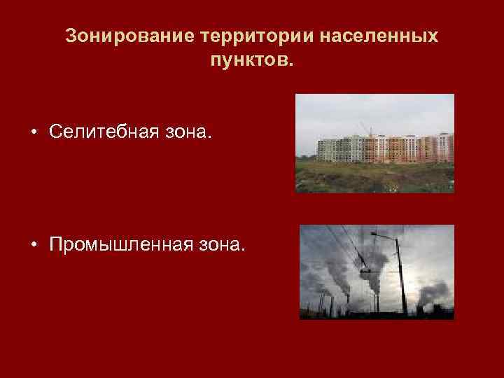 Селитебная территория это. Селитебная и производственная зоны. Зонирование населенных мест гигиена. Функциональные зоны селитебная. Зоны селитебной территории населенного пункта.