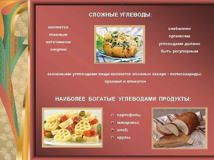 СЛОЖНЫЕ УГЛЕВОДЫ: являются снабжение главным организма источником углеводами должно энергии быть регулярным основными углеводами