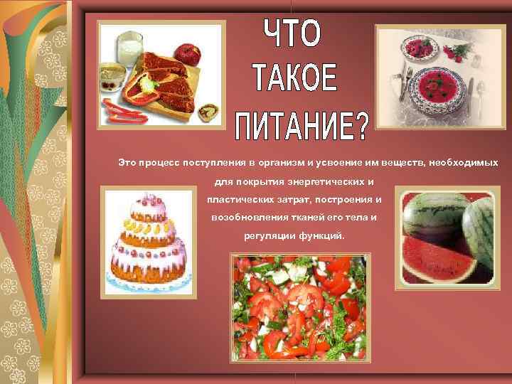 Это процесс поступления в организм и усвоение им веществ, необходимых для покрытия энергетических и