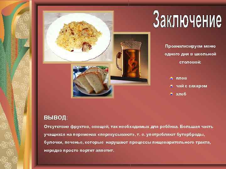 Проанализируем меню одного дня в школьной столовой: плов чай с сахаром хлеб ВЫВОД: Отсутствие