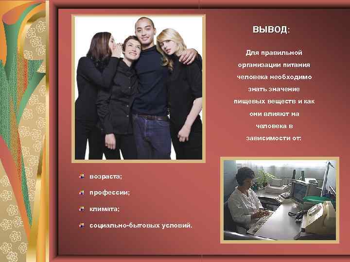 ВЫВОД: Для правильной организации питания человека необходимо знать значение пищевых веществ и как они