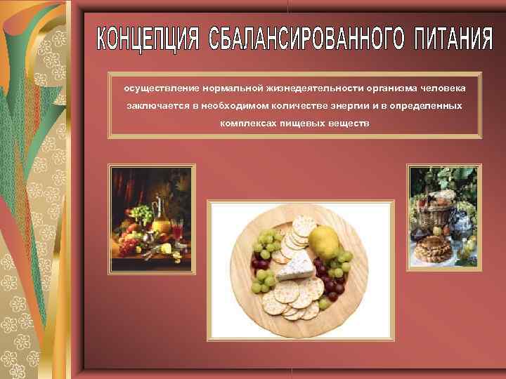 осуществление нормальной жизнедеятельности организма человека заключается в необходимом количестве энергии и в определенных комплексах