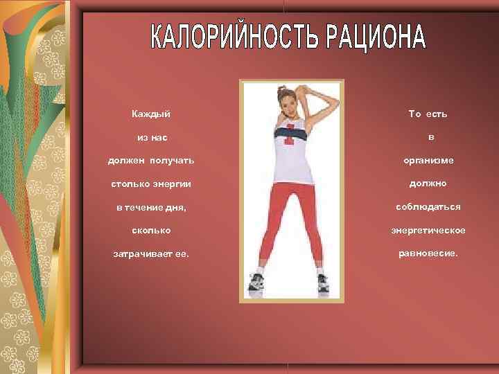 Каждый То есть из нас в должен получать организме столько энергии должно в течение