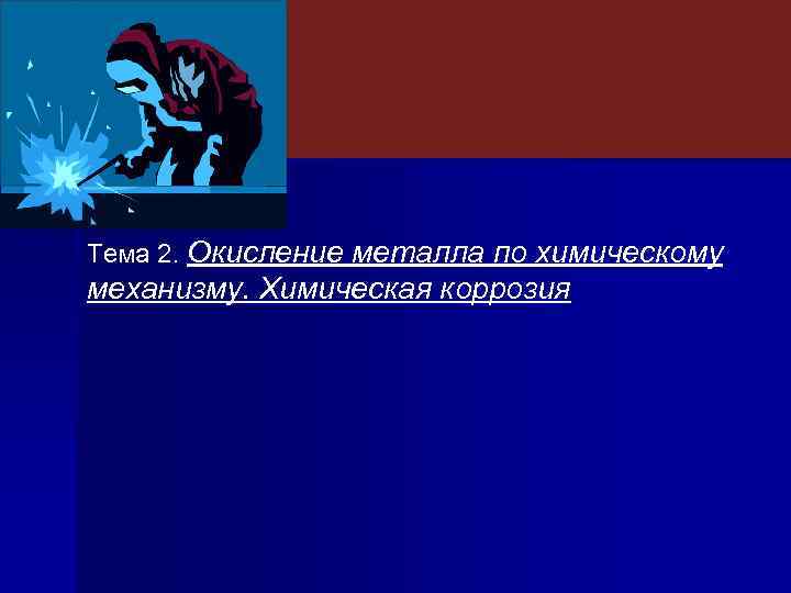 Тема 2. Окисление металла по химическому механизму. Химическая коррозия 