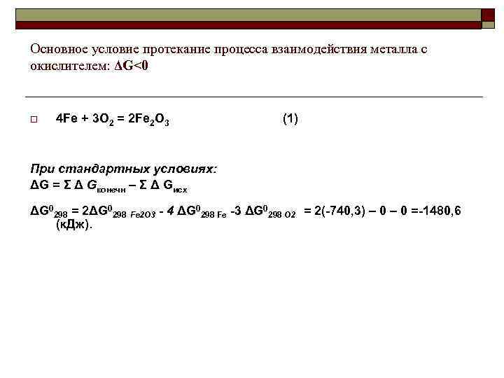 Основное условие протекание процесса взаимодействия металла с окислителем: ΔG<0 o 4 Fe + 3