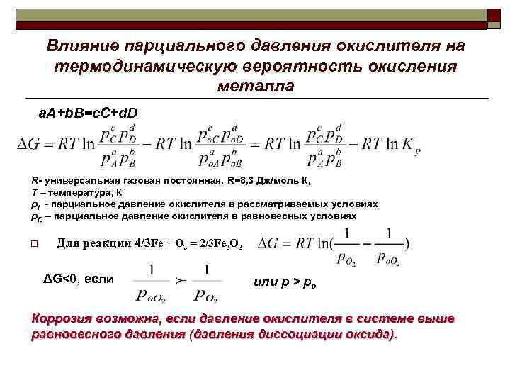 Влияние парциального давления окислителя на термодинамическую вероятность окисления металла a. A+b. B=c. C+d. D