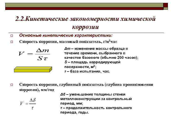 2. 2. Кинетические закономерности химической коррозии o o Основные кинетические характеристики: Скорость коррозии, массовый