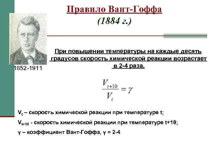 При повышении температуры на 10. Химическая кинетика правило вант-Гоффа. Формула вант Гоффа. Скорость химической реакции правило вант-Гоффа. Правило вант Гоффа химия.