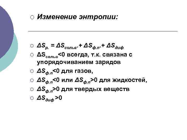 ¡ Изменение энтропии: ¡ ΔSр. = ΔSсольв. + ΔSф. п. + ΔSдиф ΔSсольв<0 всегда,