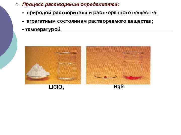 ¡ Процесс растворения определяется: - природой растворителя и растворенного вещества; - агрегатным состоянием растворяемого