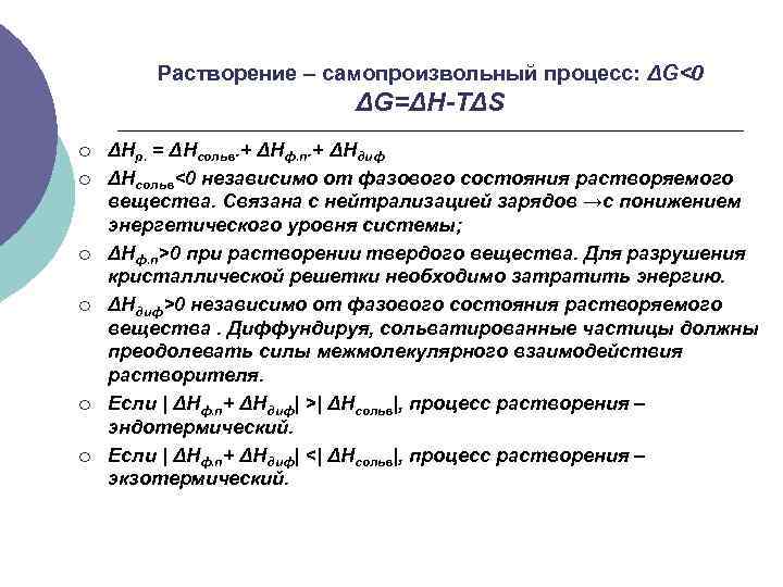 Растворение – самопроизвольный процесс: ΔG<0 ΔG=ΔH-TΔS ¡ ¡ ¡ ΔHр. = ΔHсольв. + ΔHф.