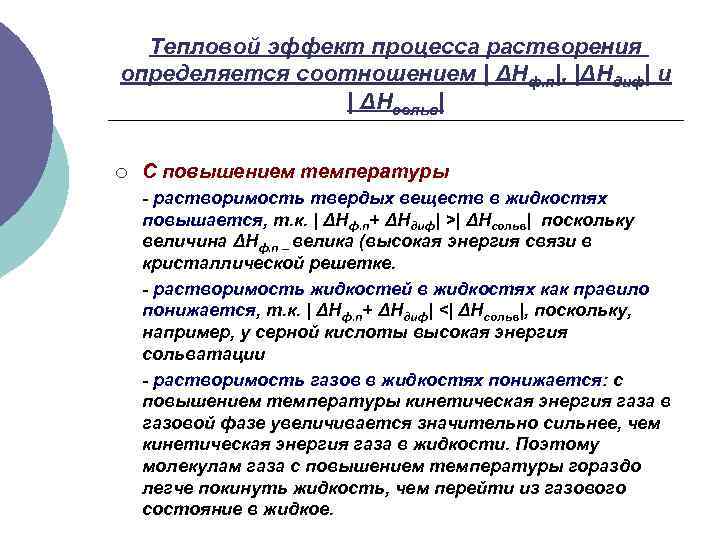 Тепловой эффект процесса растворения определяется соотношением | ΔHф. п|, |ΔHдиф| и | ΔHсольв| ¡