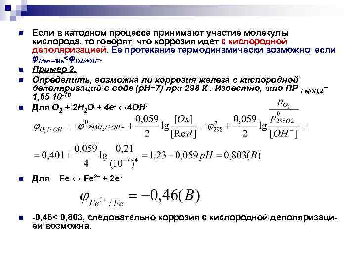 Катодный процесс железа. Коррозия металлов с кислородной деполяризацией. Кислородная деполяризация. Коррозия металлов водородная деполяризация. Коррозия с водородной деполяризацией.