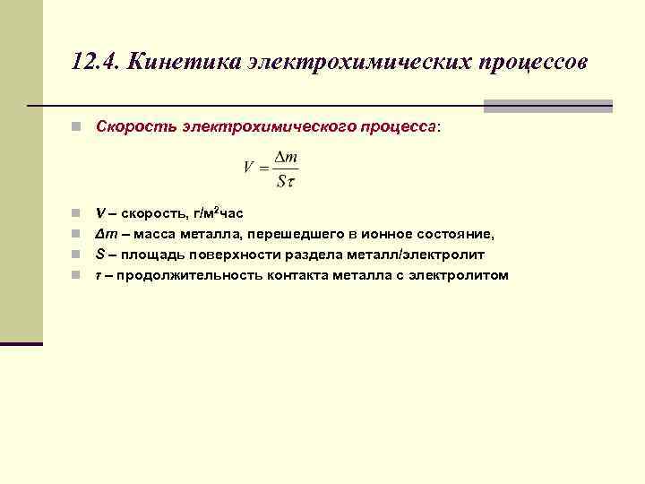 12. 4. Кинетика электрохимических процессов n Скорость электрохимического процесса: V – скорость, г/м 2