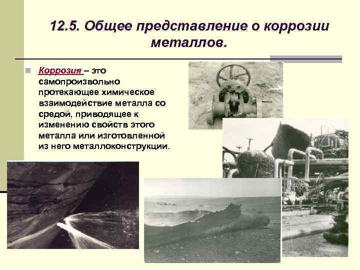 12. 5. Общее представление о коррозии металлов. n Коррозия – это самопроизвольно протекающее химическое