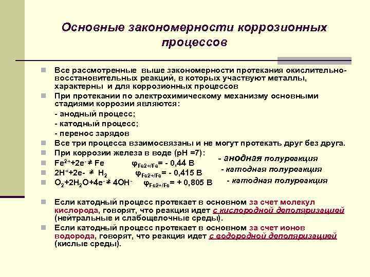 Основные закономерности коррозионных процессов n n n n Все рассмотренные выше закономерности протекания окислительновосстановительных
