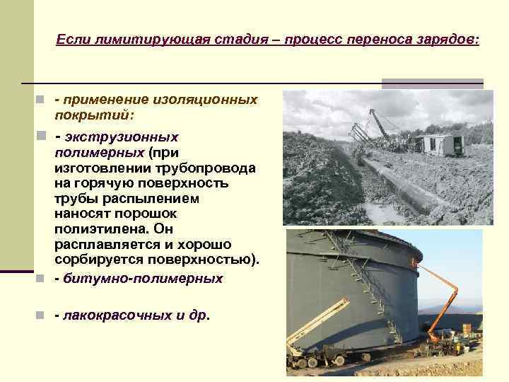 Если лимитирующая стадия – процесс переноса зарядов: n - применение изоляционных покрытий: n -