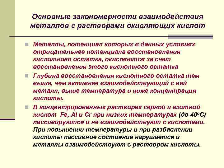 Основные закономерности взаимодействия металлов с растворами окисляющих кислот n Металлы, потенциал которых в данных