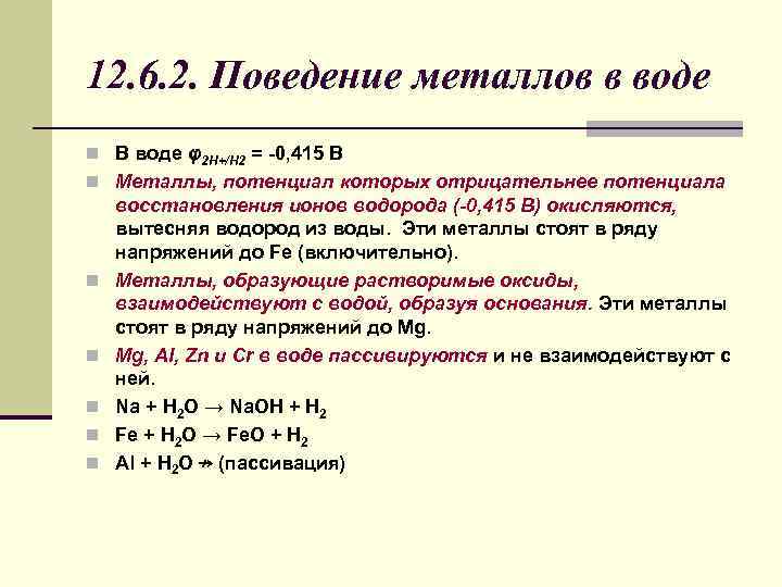 12. 6. 2. Поведение металлов в воде n В воде φ2 H+/H 2 =