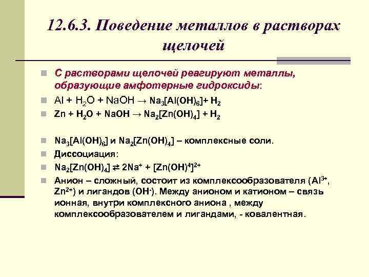 12. 6. 3. Поведение металлов в растворах щелочей n С растворами щелочей реагируют металлы,