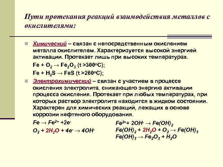 Реакции взаимодействия металлов