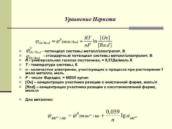 Уравнение Нернста - потенциал системы металл/электролит, В - стандартный потенциал системы металл/электролит, В R