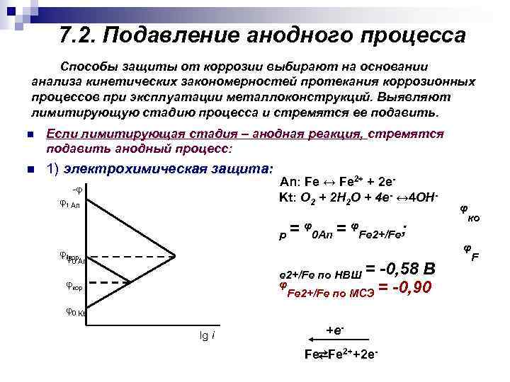 7. 2. Подавление анодного процесса Способы защиты от коррозии выбирают на основании анализа кинетических