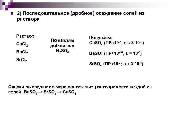 n 2) Последовательное (дробное) осаждение солей из раствора Раствор: Ca. Cl 2 Ba. Cl