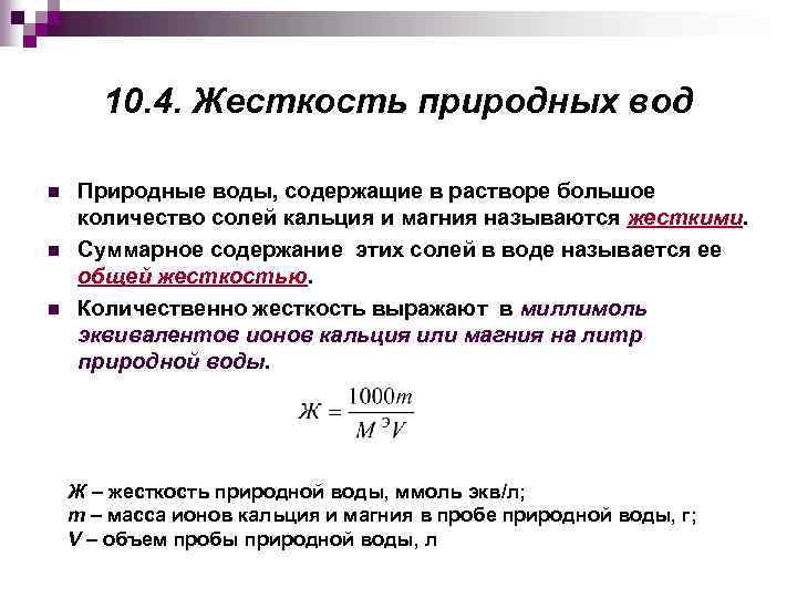 10. 4. Жесткость природных вод n n n Природные воды, содержащие в растворе большое