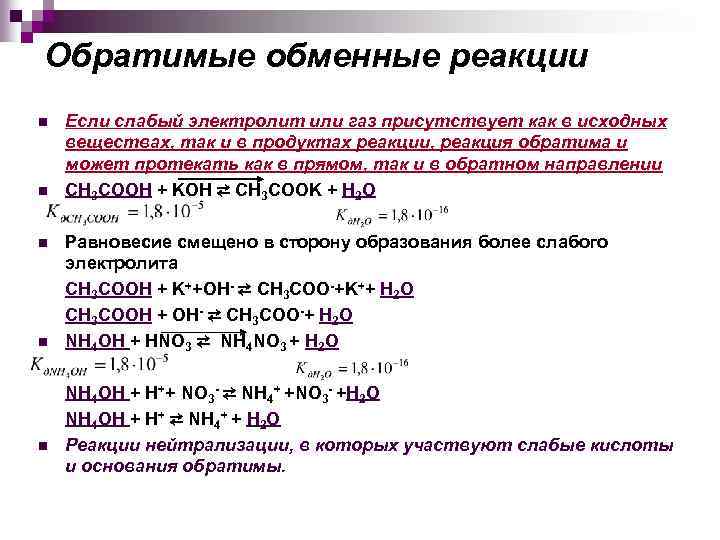 Обратимые обменные реакции n n n Если слабый электролит или газ присутствует как в