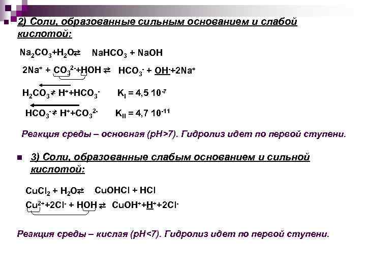 n 2) Соли, образованные сильным основанием и слабой кислотой: Na 2 CO 3+H 2