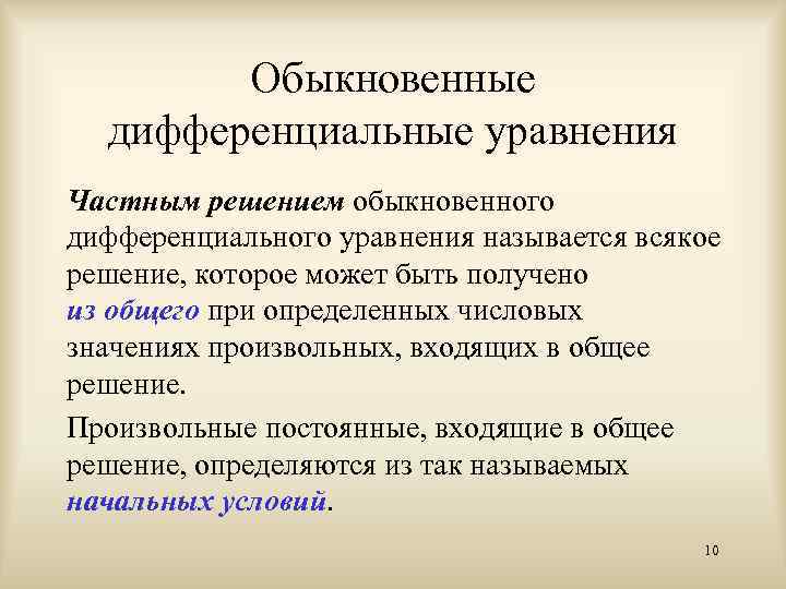 Обыкновенные дифференциальные уравнения Частным решением обыкновенного дифференциального уравнения называется всякое решение, которое может быть