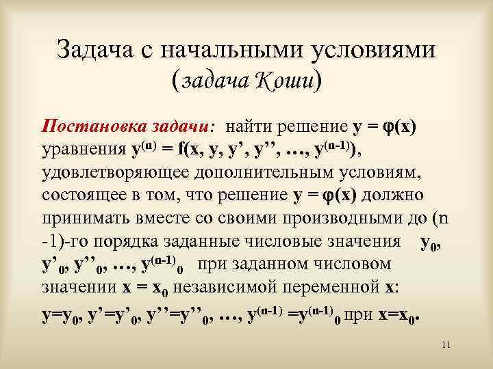 Уравнение 1 n 1. Задача Коши для дифференциального уравнения. Начальные условия задачи Коши. Решение задачи Коши для дифференциального уравнения. Задача Коши для дифференциального уравнения первого порядка.