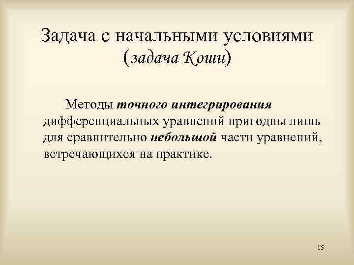Задача с начальными условиями (задача Коши) Методы точного интегрирования дифференциальных уравнений пригодны лишь для
