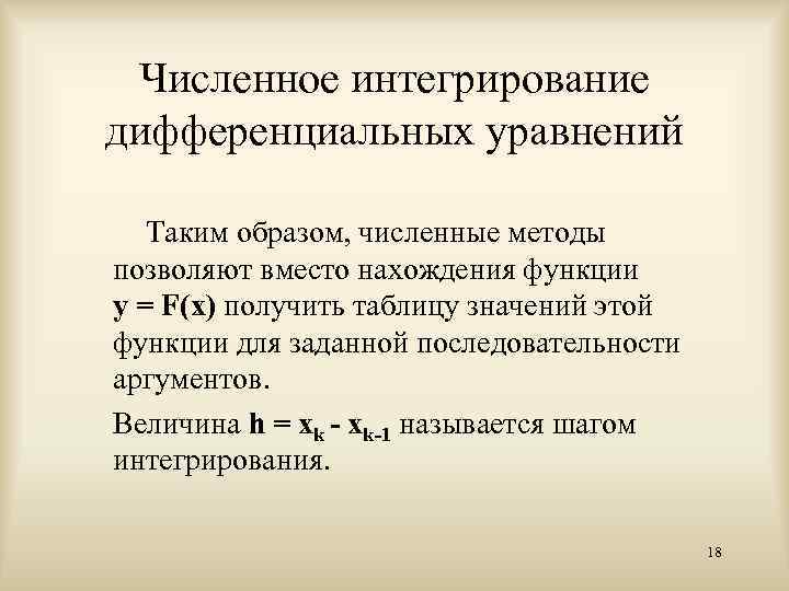 Численное интегрирование дифференциальных уравнений Таким образом, численные методы позволяют вместо нахождения функции y =