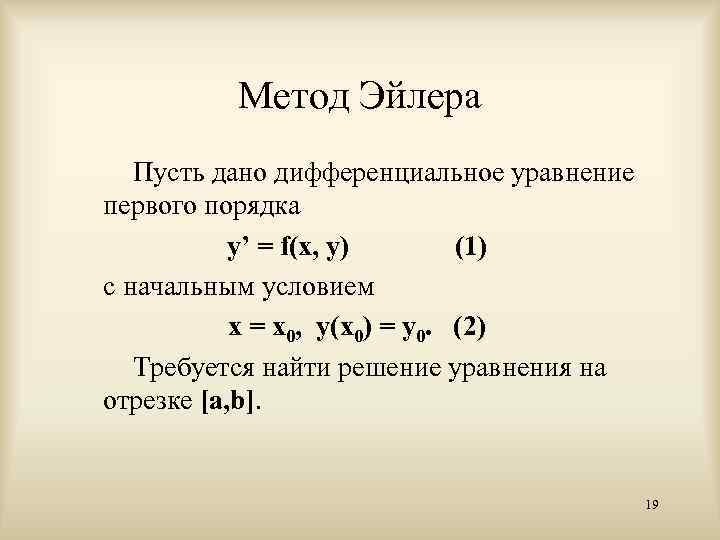 Схема эйлера для решения дифференциальных уравнений