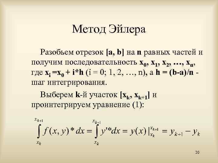 Метод Эйлера Разобьем отрезок [a, b] на n равных частей и получим последовательность x
