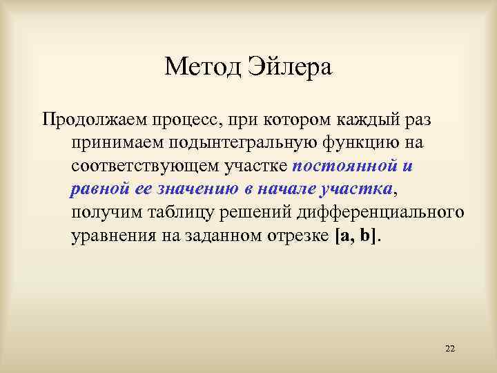 Метод Эйлера Продолжаем процесс, при котором каждый раз принимаем подынтегральную функцию на соответствующем участке