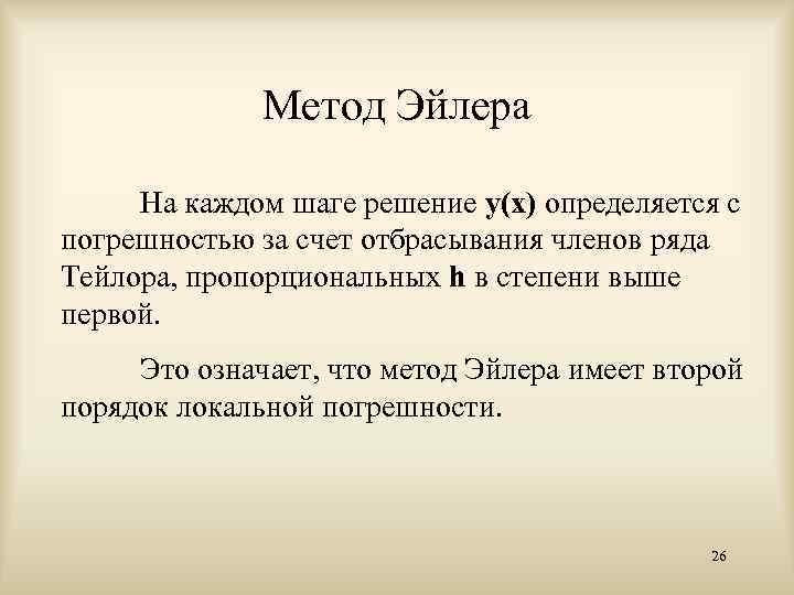 Метод Эйлера На каждом шаге решение y(x) определяется с погрешностью за счет отбрасывания членов