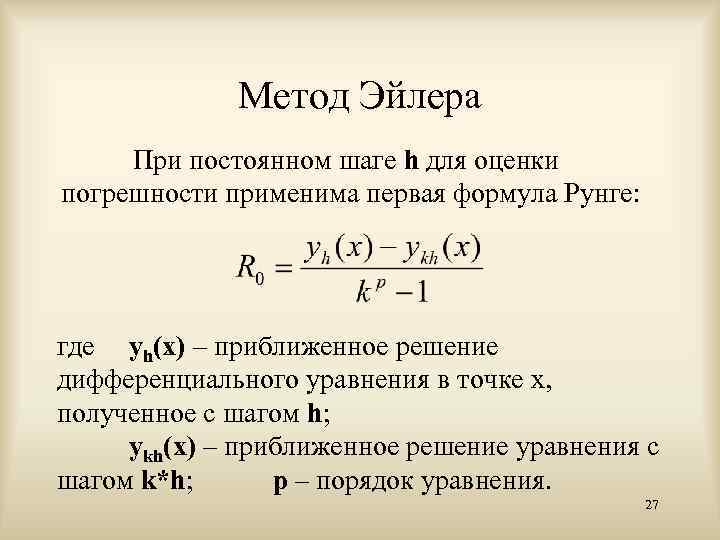 Метод эйлера уточненная схема эйлера