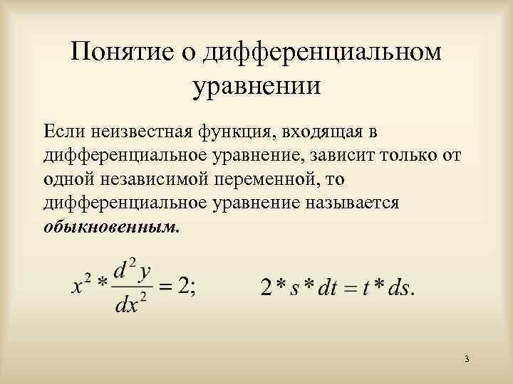 Дифференциальным уравнением называется. Понятие дифференциального уравнения. Понятие обыкновенного дифференциального уравнения. Понятие решения обыкновенного дифференциального уравнения.. Основные понятия теории дифференциальных уравнений.