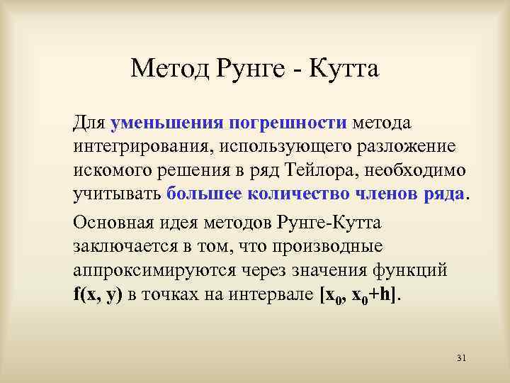 Схемы рунге кутта