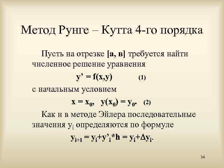 Схемы рунге кутта